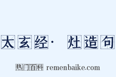 太玄经·灶造句是什么意思的图片